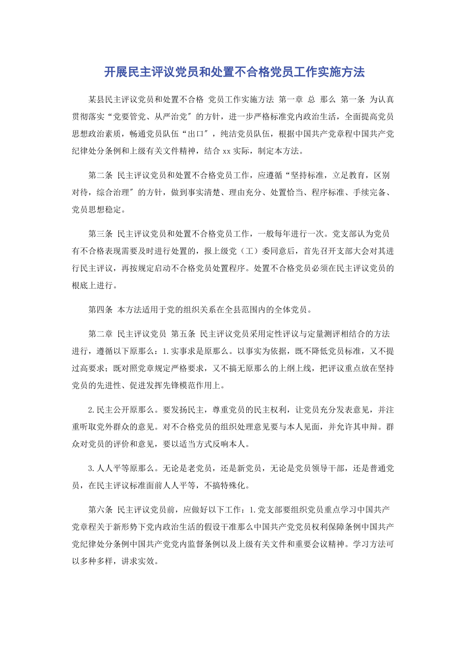 2023年开展民主评议党员和处置不合格党员工作实施办法.docx_第1页