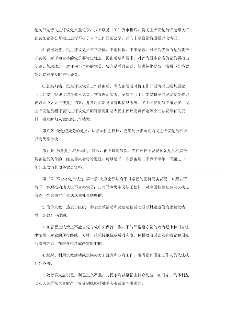 2023年开展民主评议党员和处置不合格党员工作实施办法.docx_第3页