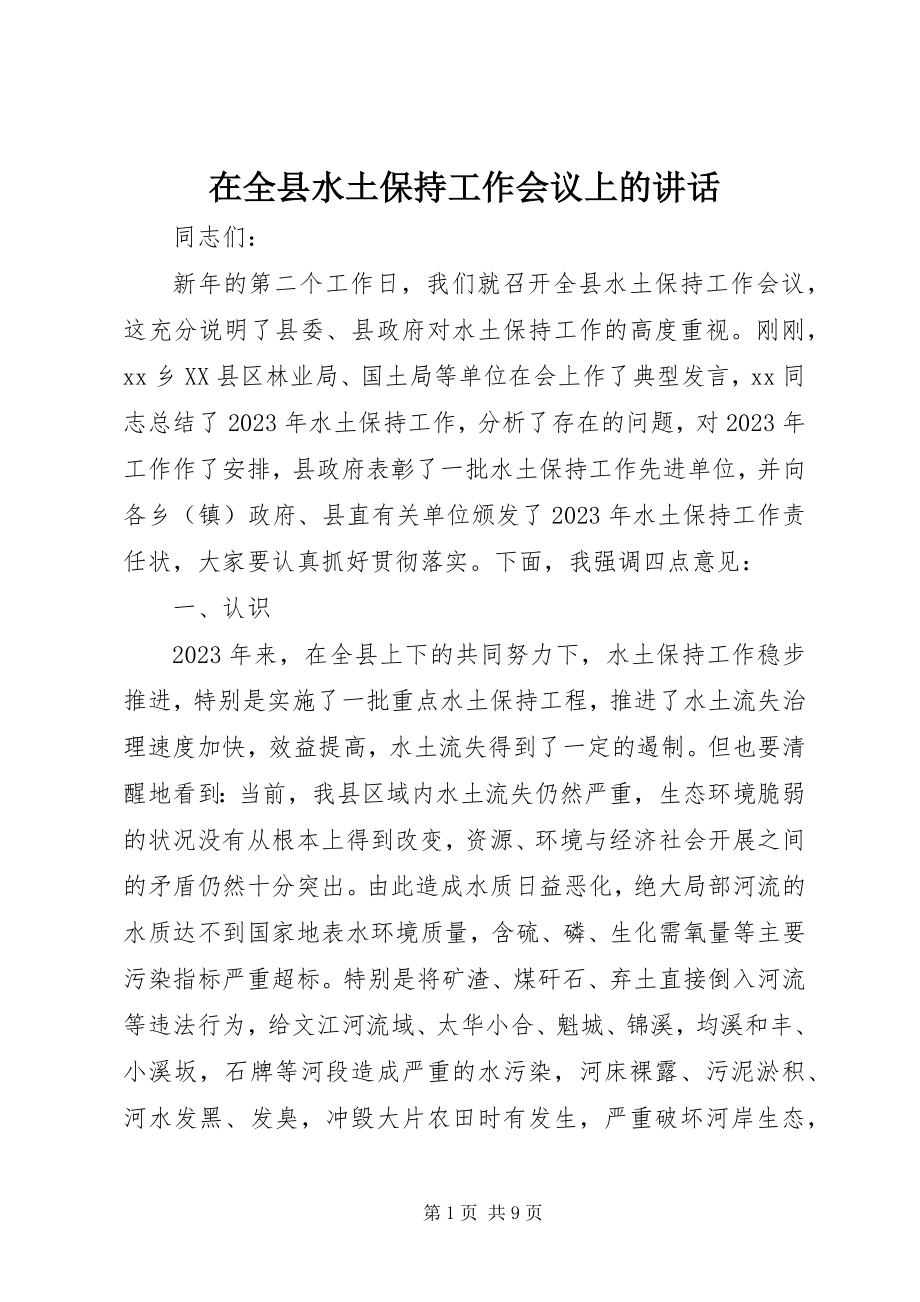 2023年在全县水土保持工作会议上的致辞.docx_第1页