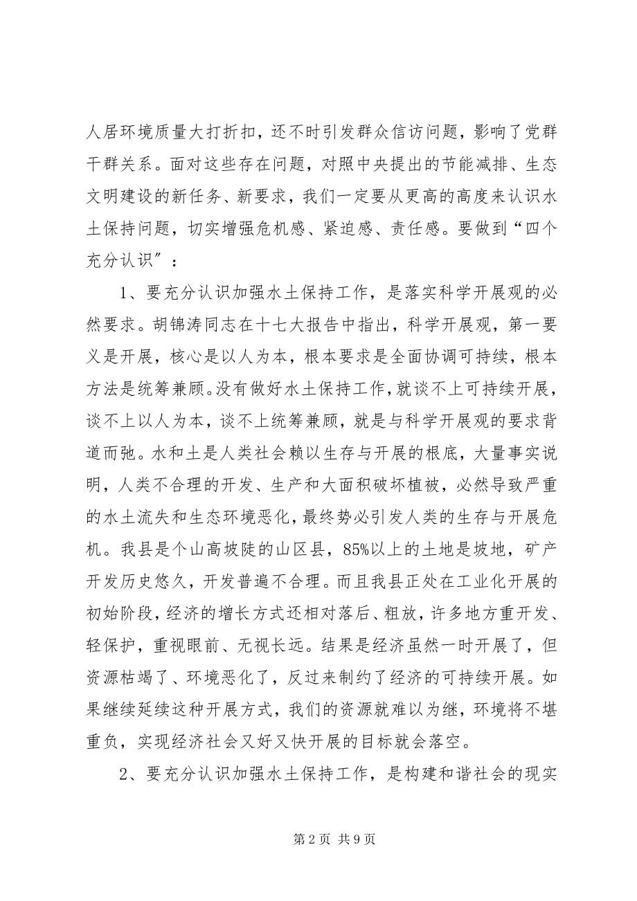 2023年在全县水土保持工作会议上的致辞.docx_第2页