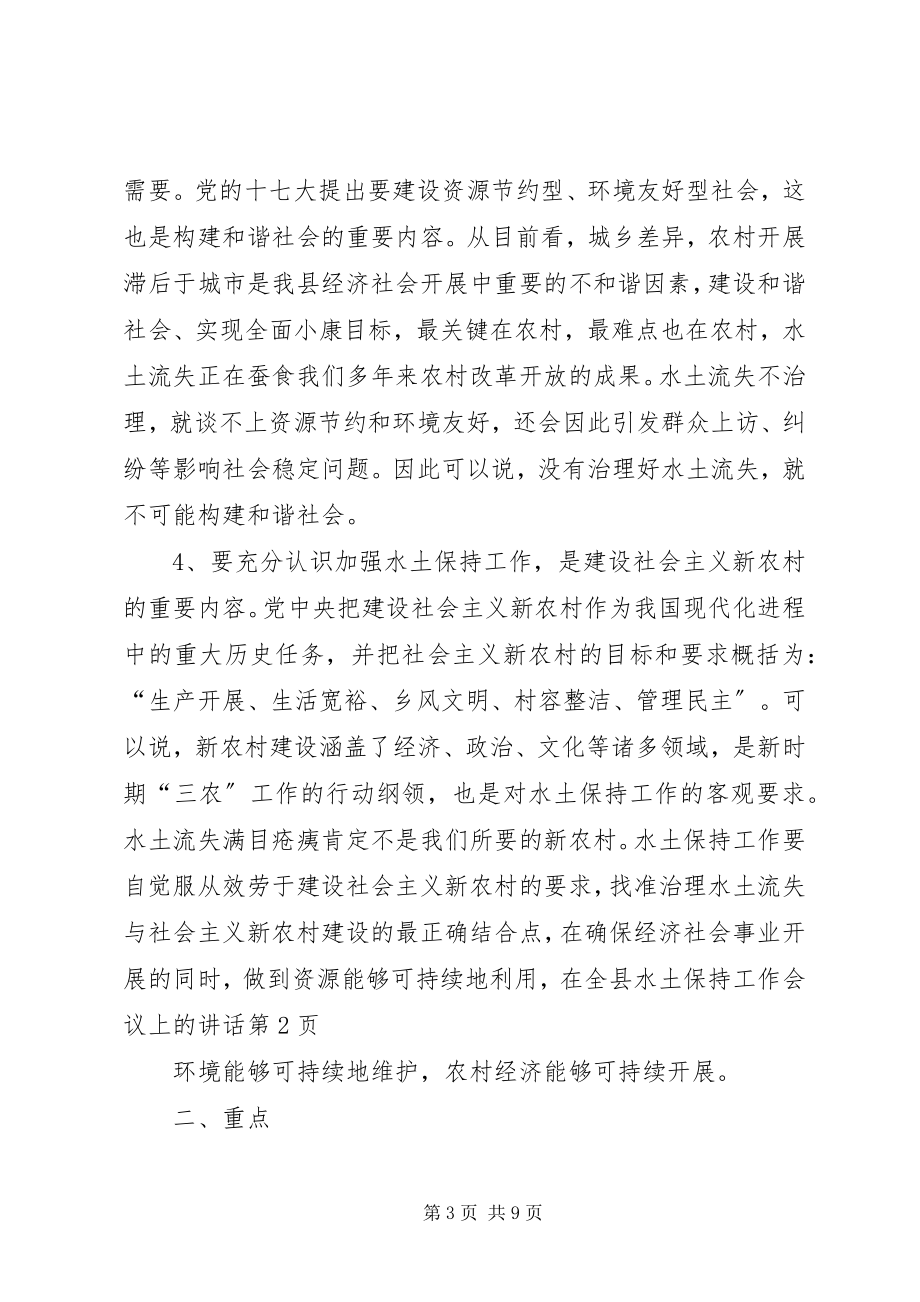 2023年在全县水土保持工作会议上的致辞.docx_第3页