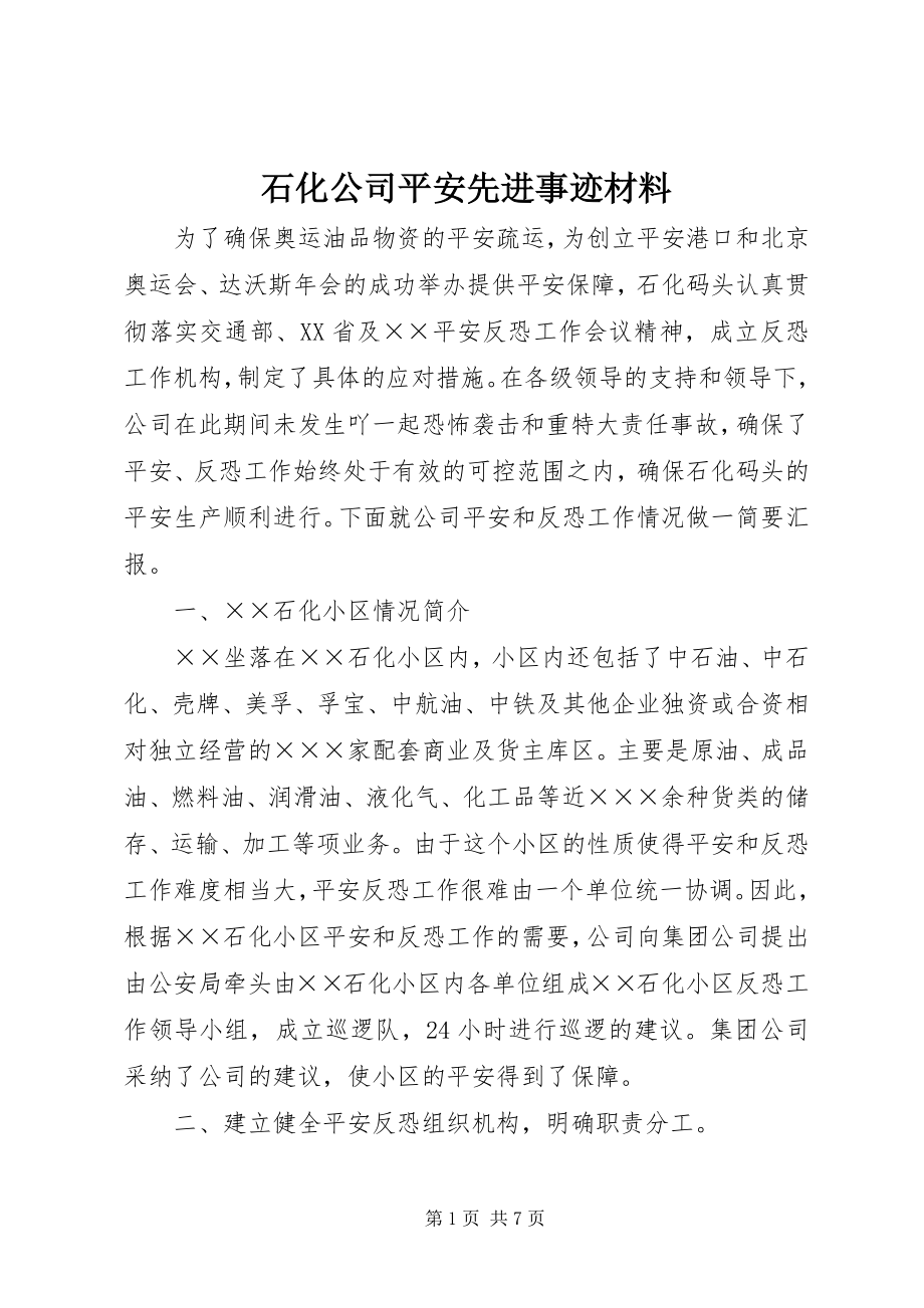 2023年石化公司安全先进事迹材料.docx_第1页