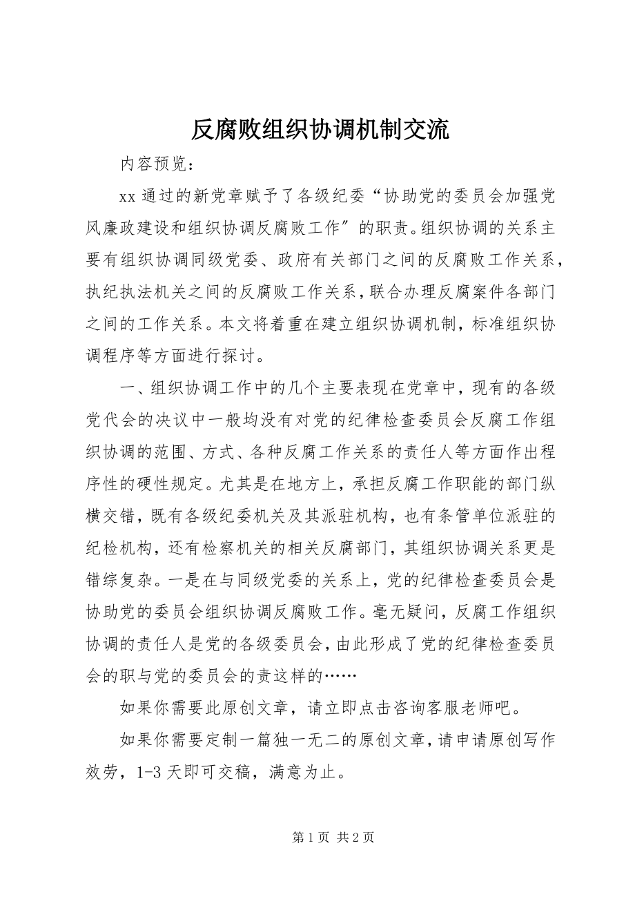 2023年反腐败组织协调机制交流.docx_第1页