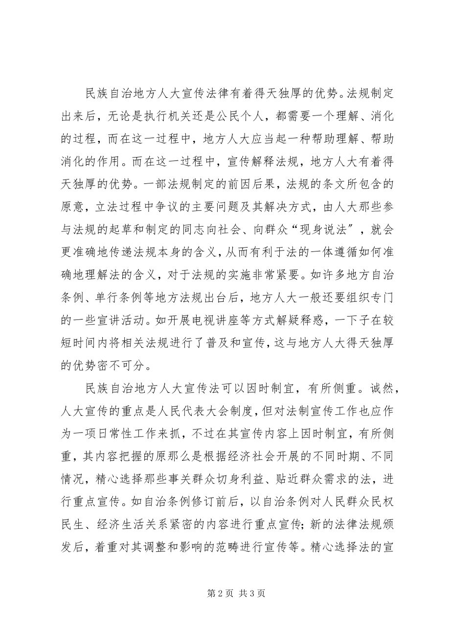 2023年民族自治地方人大既要立法更要宣法.docx_第2页