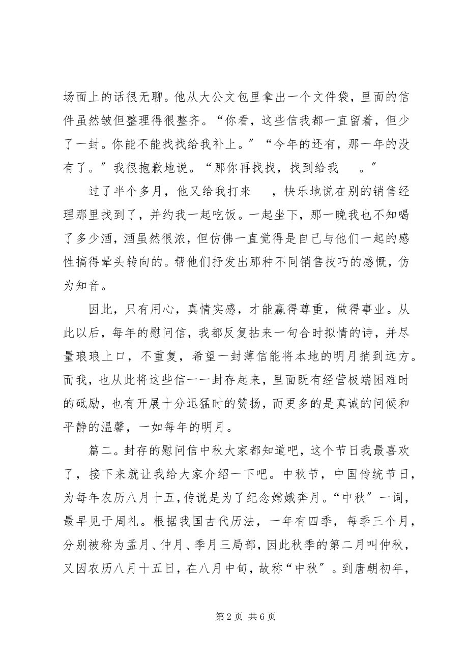 2023年封存的慰问信五篇.docx_第2页