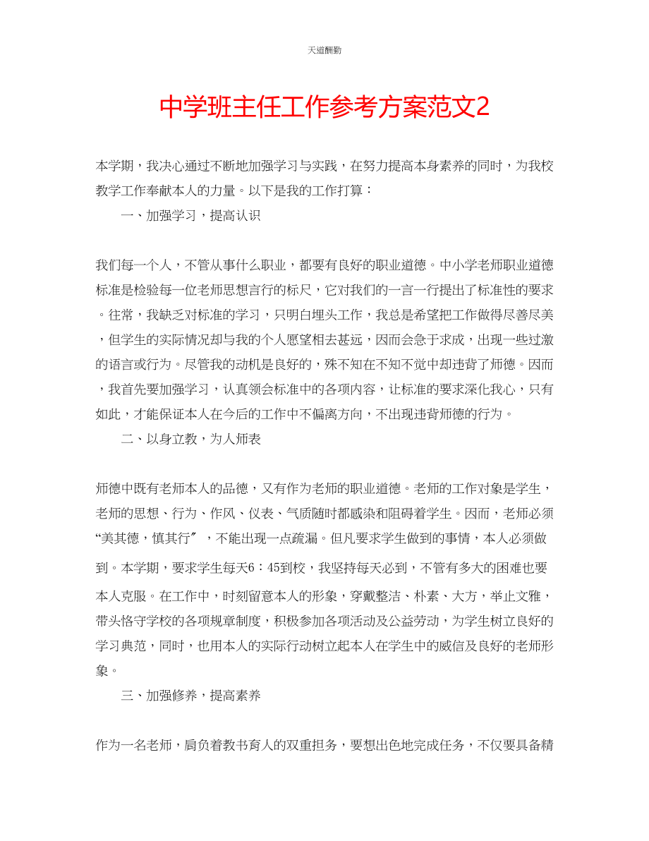 2023年中学班主任工作计划222.docx_第1页