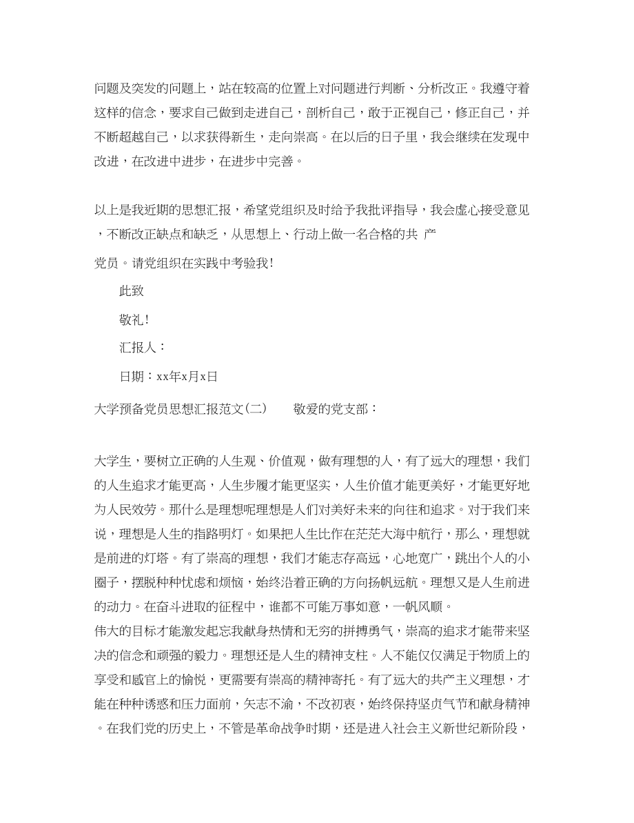 2023年大学预备党员思想汇报1500字.docx_第3页