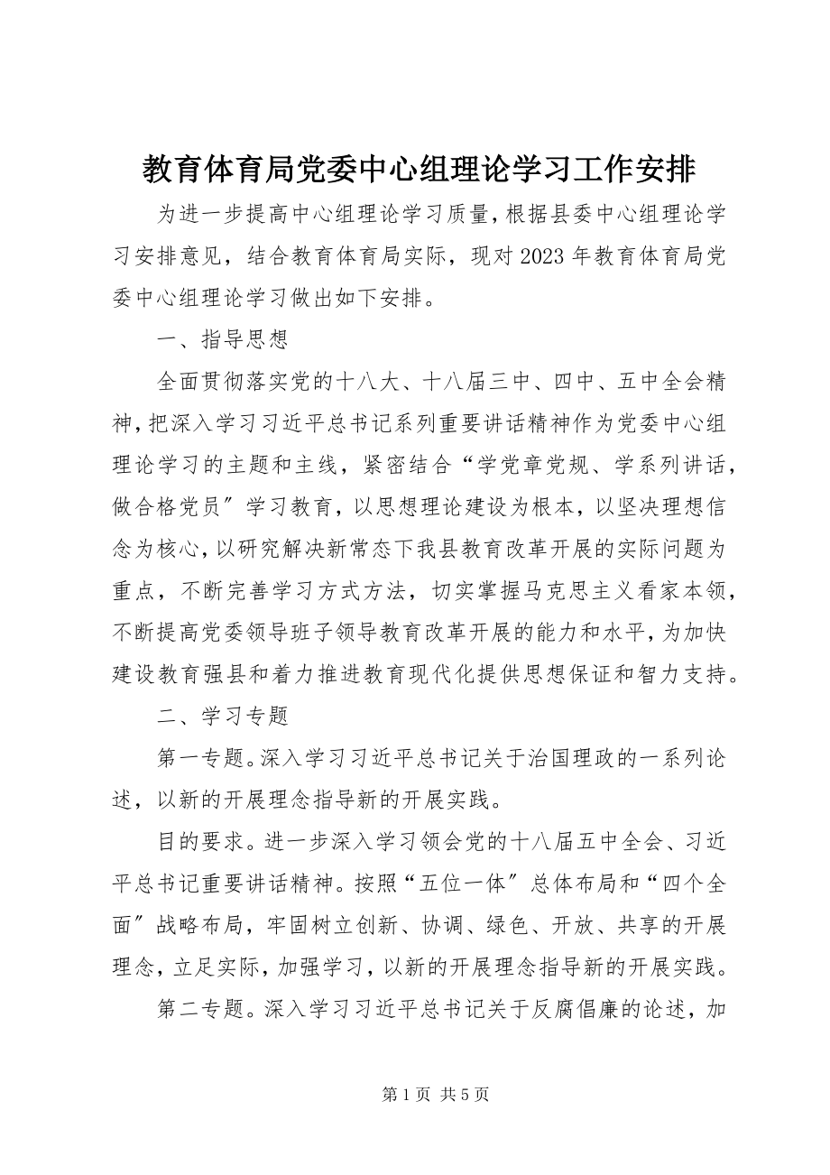 2023年教育局党委中心组理论学习工作安排.docx_第1页