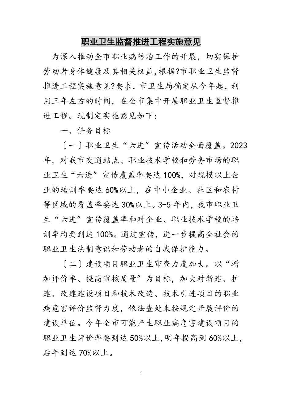 2023年职业卫生监督推进工程实施意见范文.doc_第1页