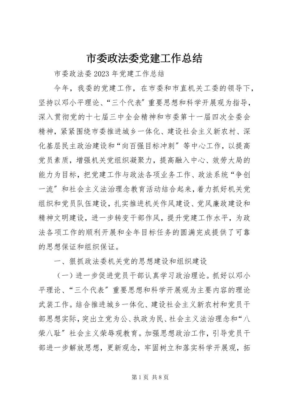 2023年市委政法委党建工作总结.docx_第1页