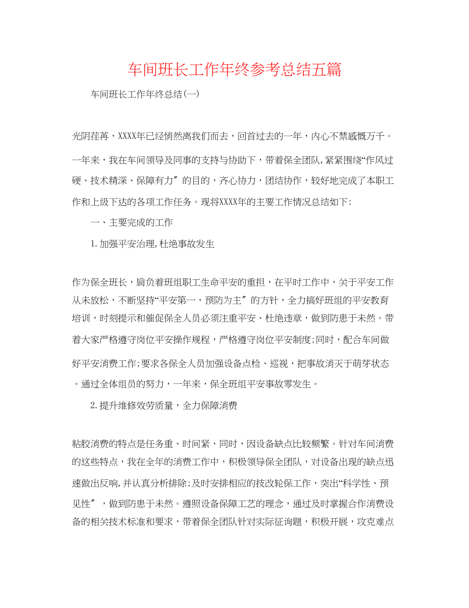 2023年车间班长工作终总结五篇.docx_第1页