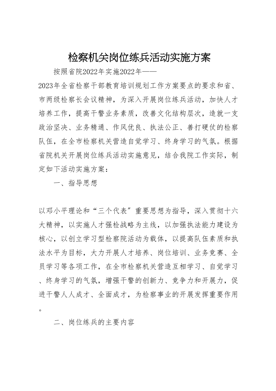 2023年检察机关岗位练兵活动实施方案 .doc_第1页