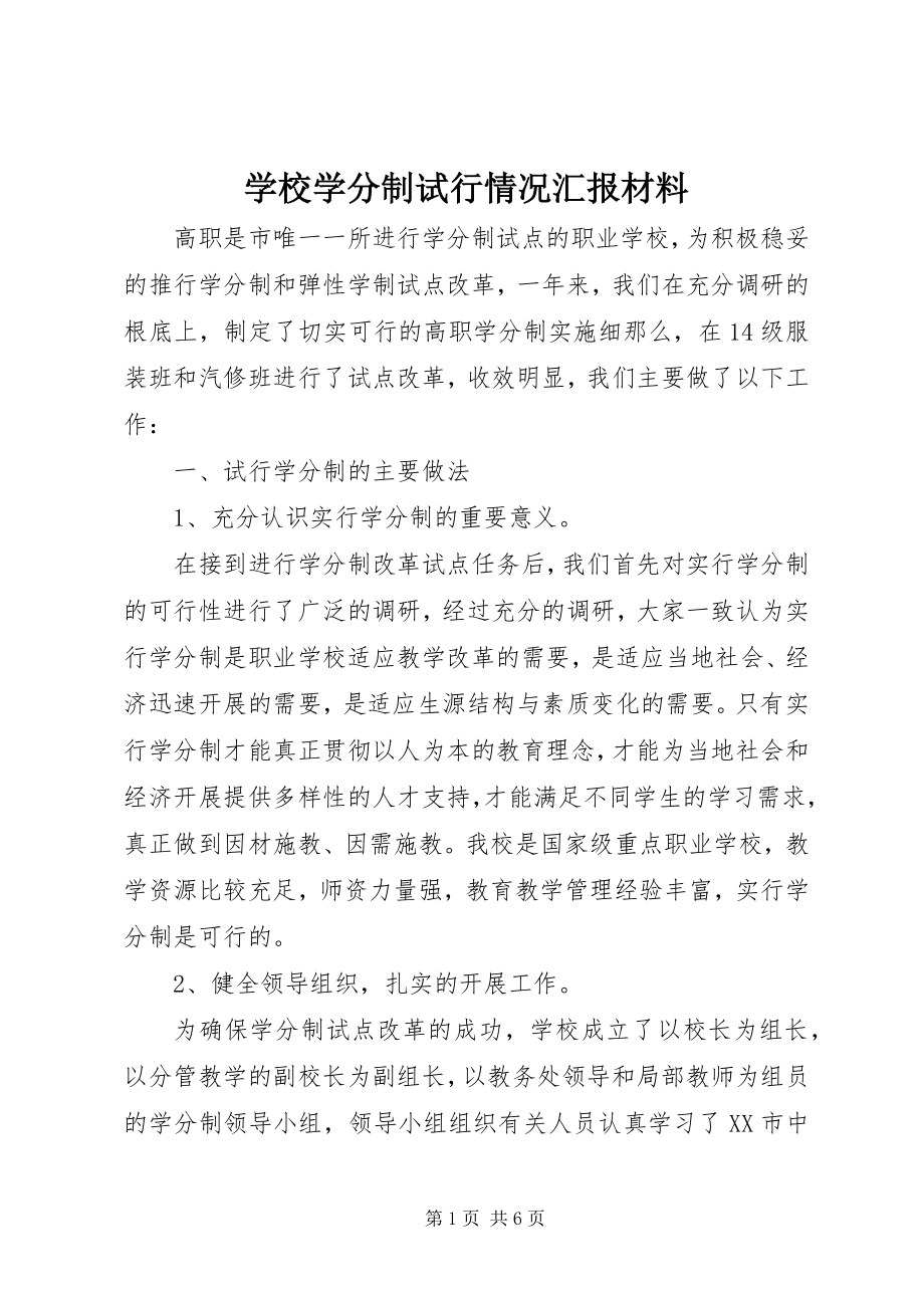 2023年学校学分制试行情况汇报材料.docx_第1页