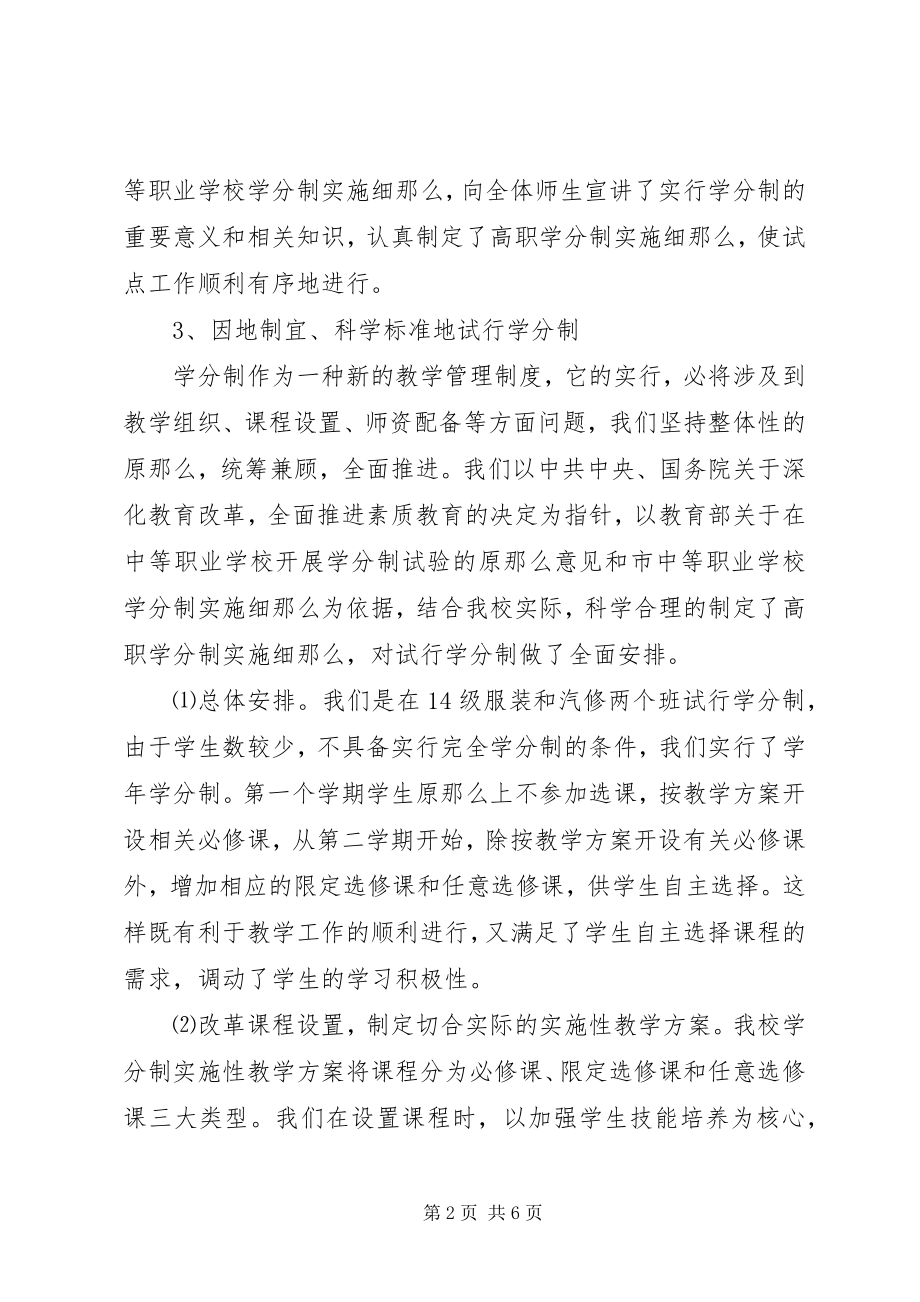 2023年学校学分制试行情况汇报材料.docx_第2页