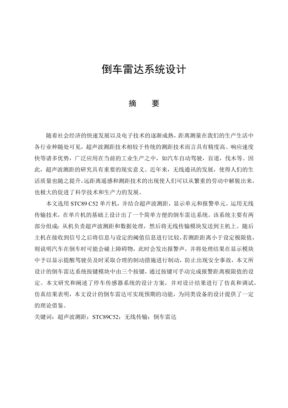 倒车雷达系统设计和实现通信系统专业.docx_第1页