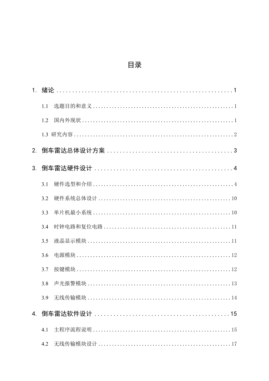 倒车雷达系统设计和实现通信系统专业.docx_第3页