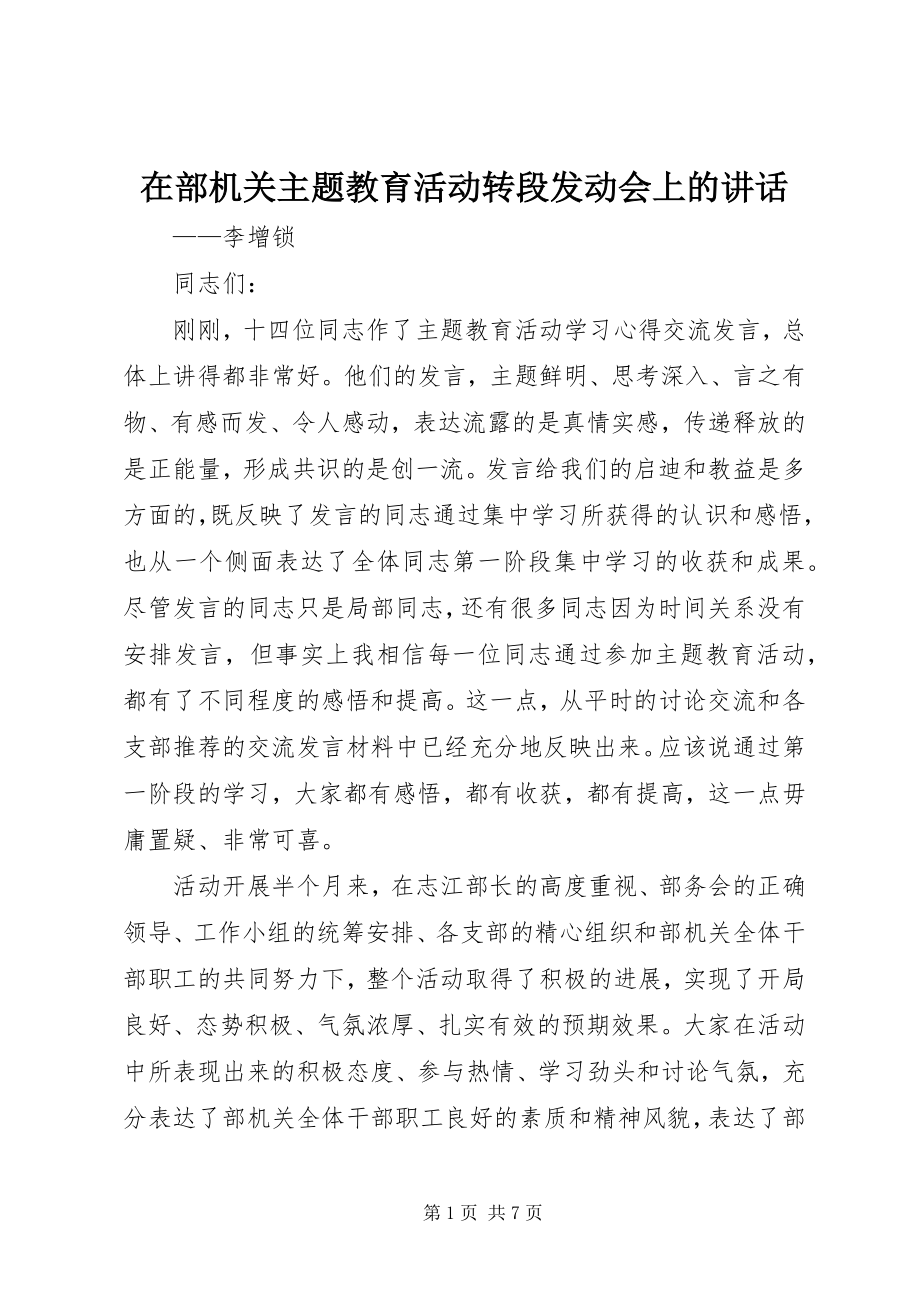 2023年在部机关主题教育活动转段动员会上的致辞.docx_第1页