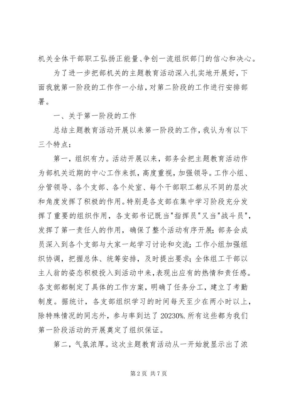 2023年在部机关主题教育活动转段动员会上的致辞.docx_第2页