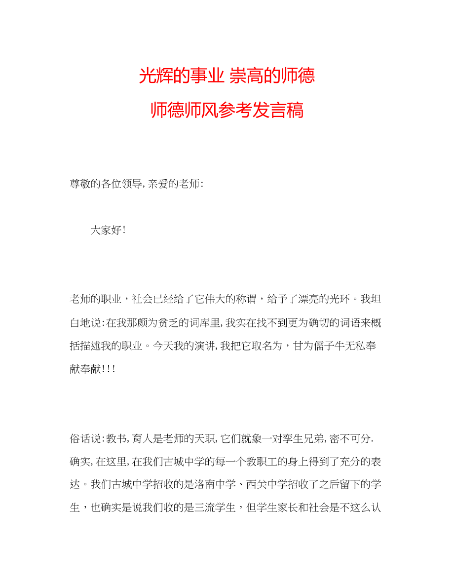 2023年光辉的事业崇高的师德师德师风发言稿.docx_第1页