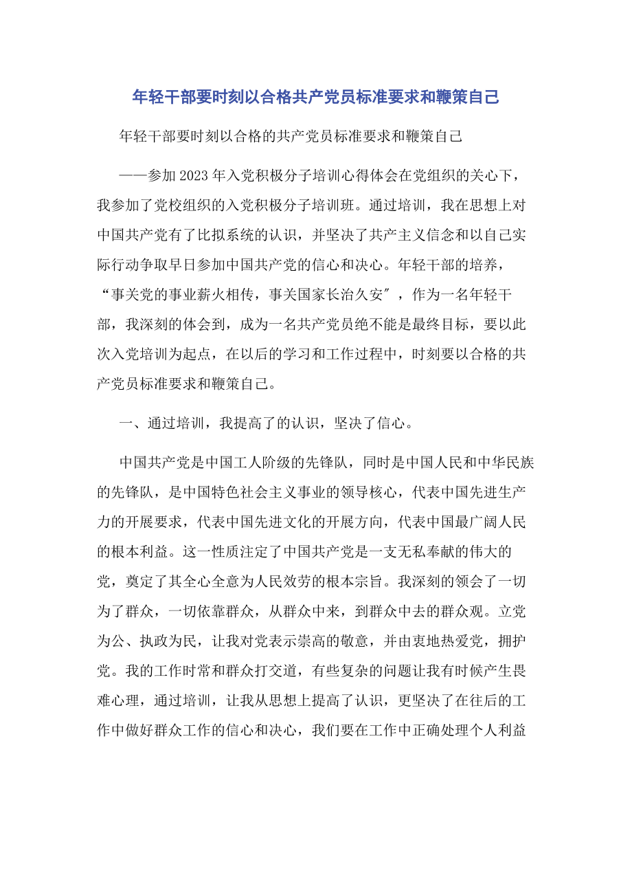 2023年年轻干部要时刻以合格共产党员标准要求和鞭策自己.docx_第1页