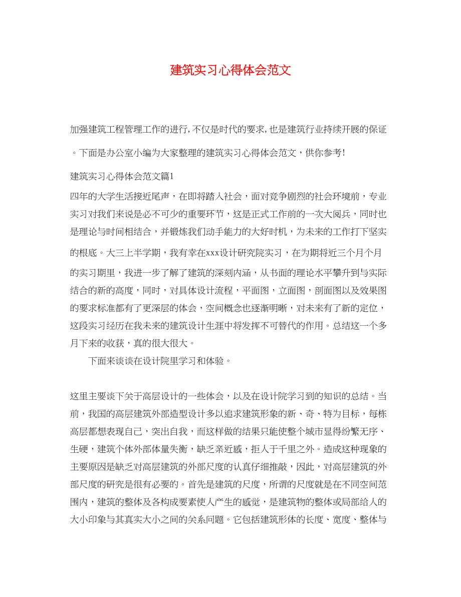 2023年建筑实习心得体会范文.docx_第1页