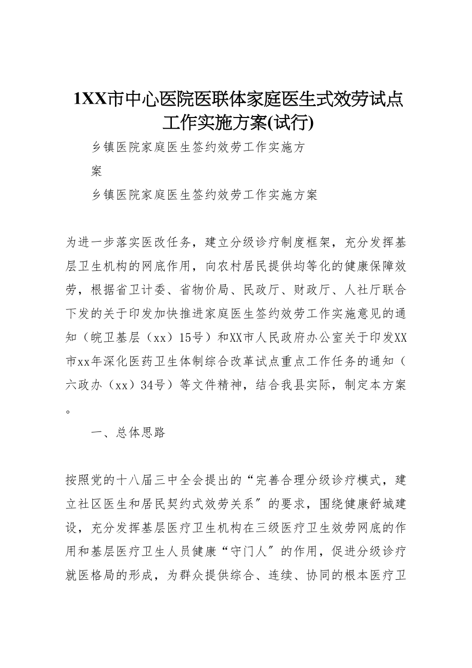 2023年市中心医院医联体家庭医生式服务试点工作实施方案 4.doc_第1页