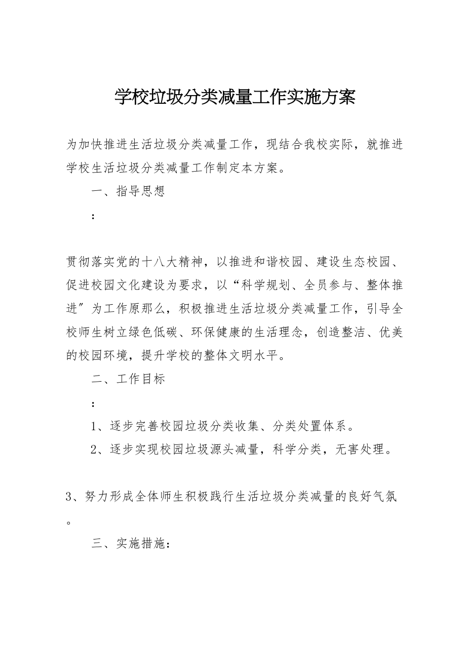 2023年学校垃圾分类减量工作实施方案.doc_第1页