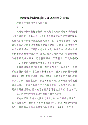 2023年《新课程标准解读》心得体会合集新编.docx