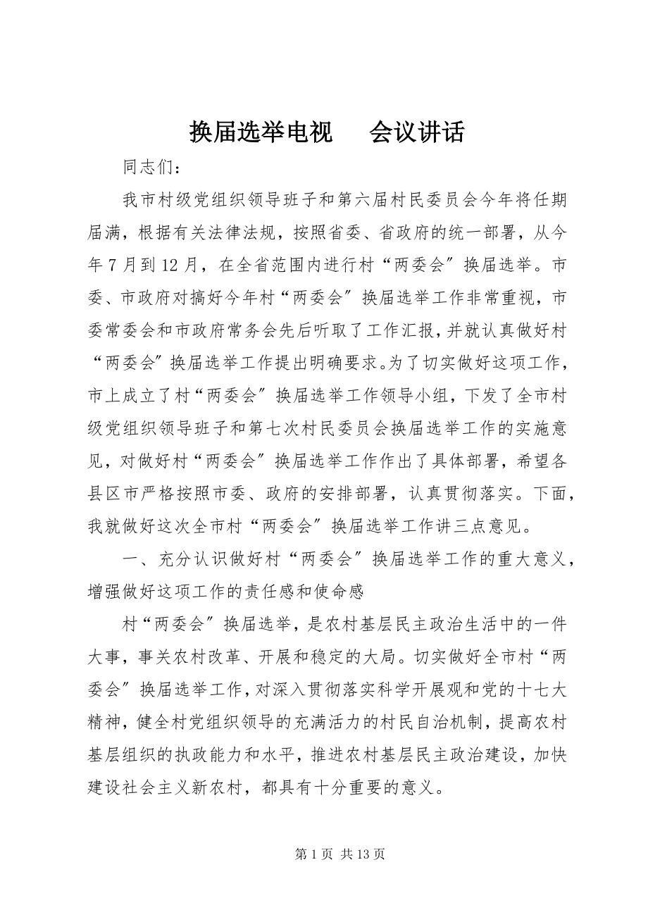 2023年换届选举电视电话会议致辞.docx_第1页