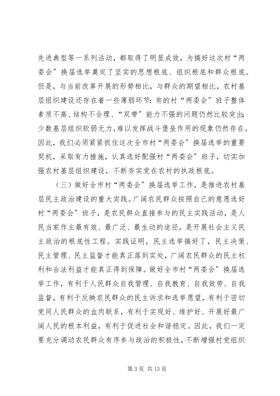 2023年换届选举电视电话会议致辞.docx_第3页