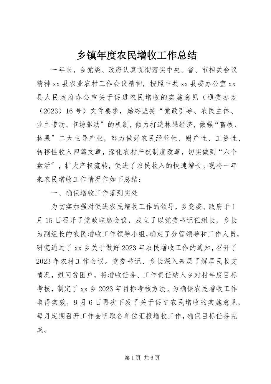 2023年乡镇年度农民增收工作总结.docx_第1页