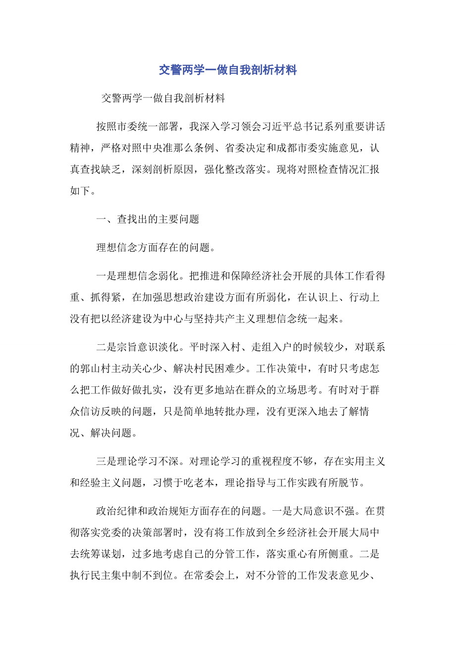 2023年交警两学一做自我剖析材料.docx_第1页