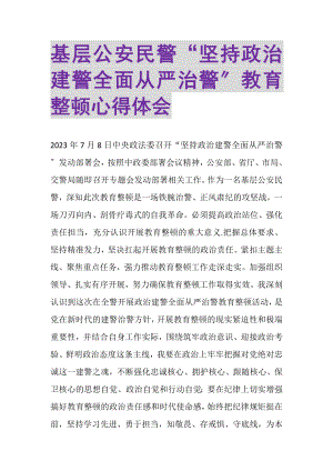 2023年基层公安民警坚持政治建警全面从严治警教育整顿心得体会.doc