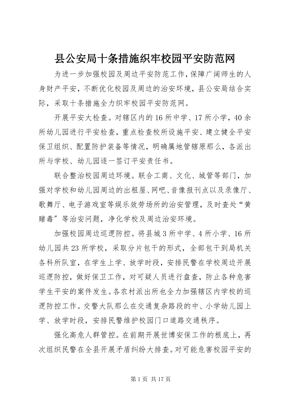 2023年县公安局十条措施织牢校园安全防范网.docx_第1页