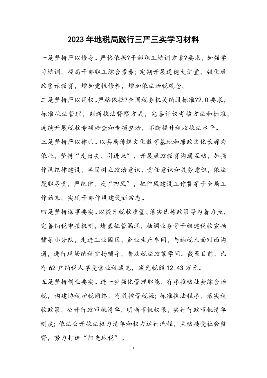 2023年地税局践行三严三实学习材料.docx_第1页