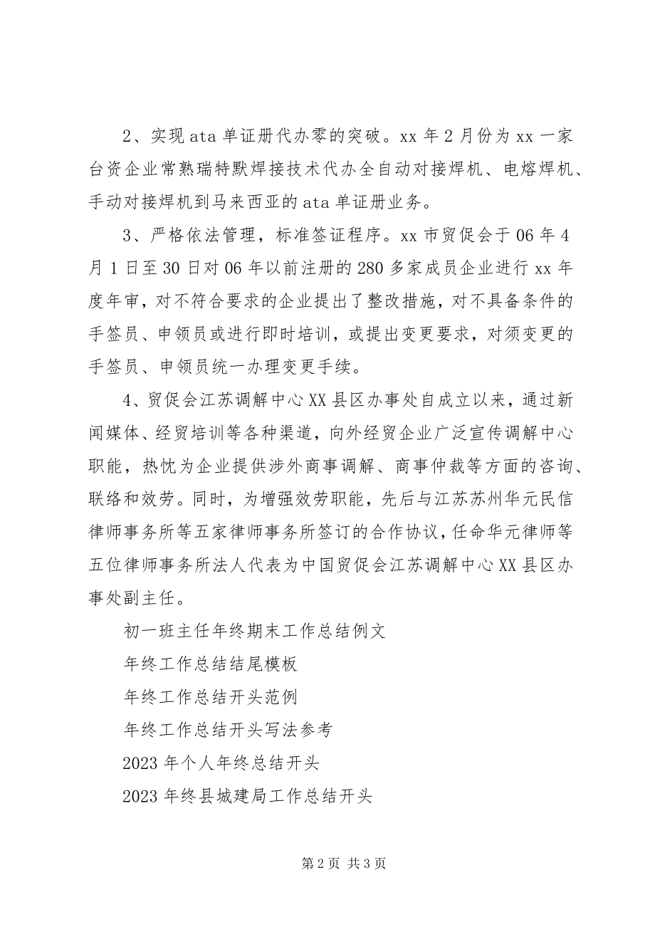 2023年市贸促支会年终工作总结.docx_第2页