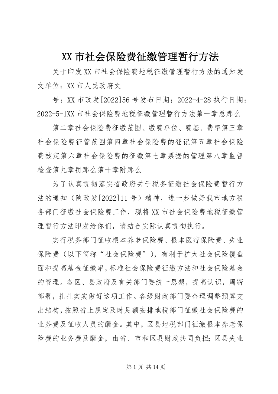 2023年XX市社会保险费征缴管理暂行办法新编.docx_第1页