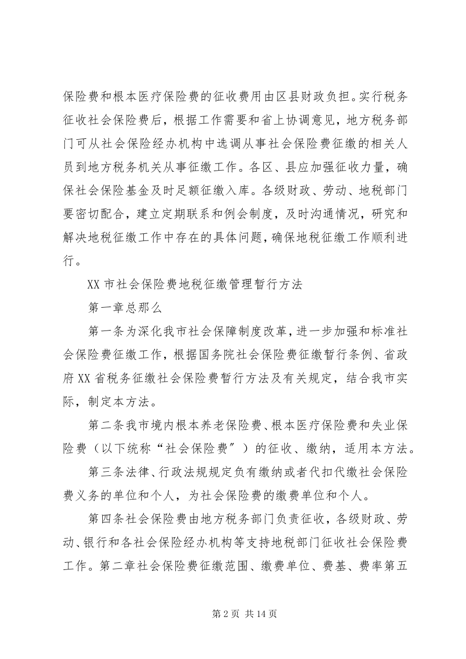 2023年XX市社会保险费征缴管理暂行办法新编.docx_第2页