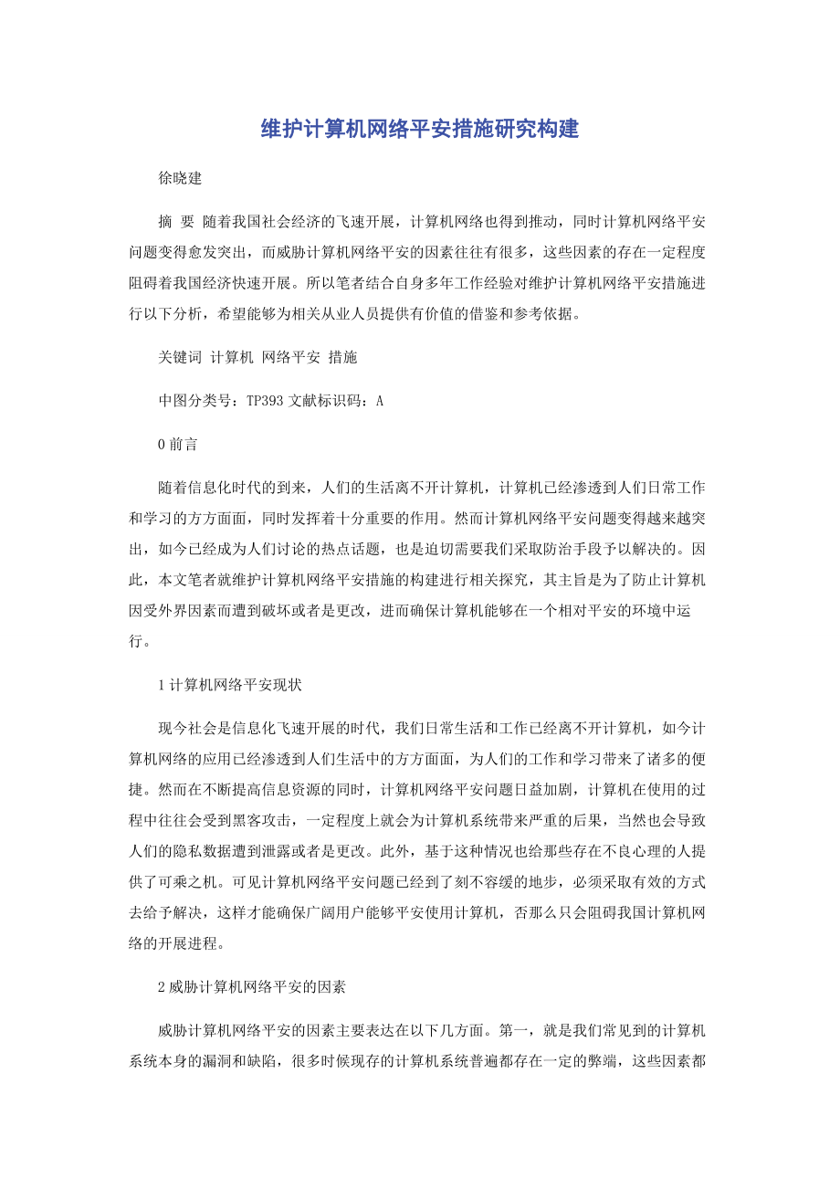 2023年维护计算机网络安全措施研究构建.docx_第1页