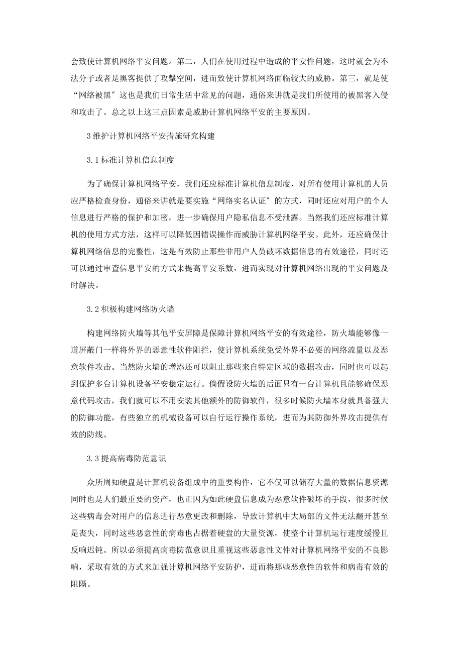 2023年维护计算机网络安全措施研究构建.docx_第2页