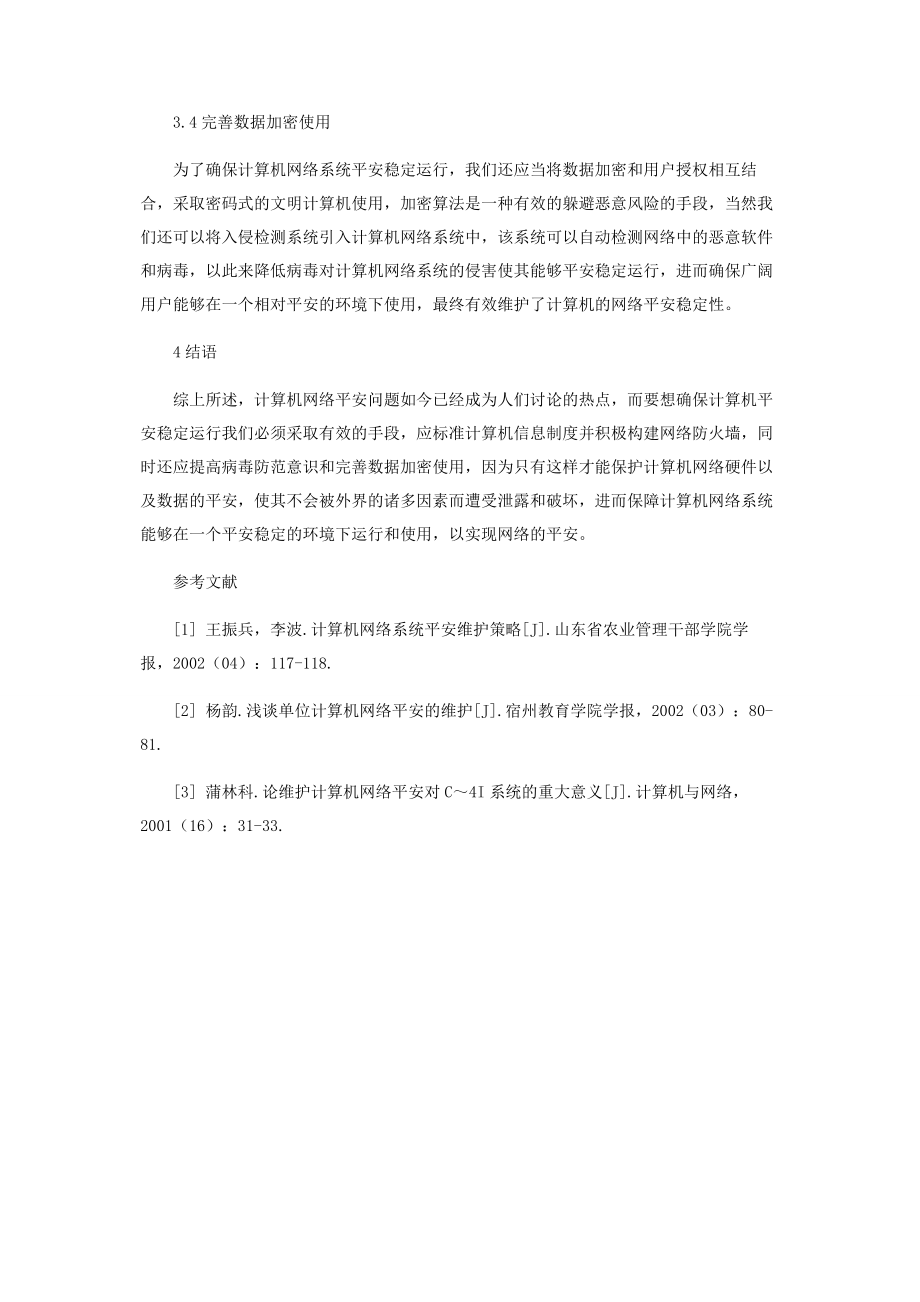 2023年维护计算机网络安全措施研究构建.docx_第3页