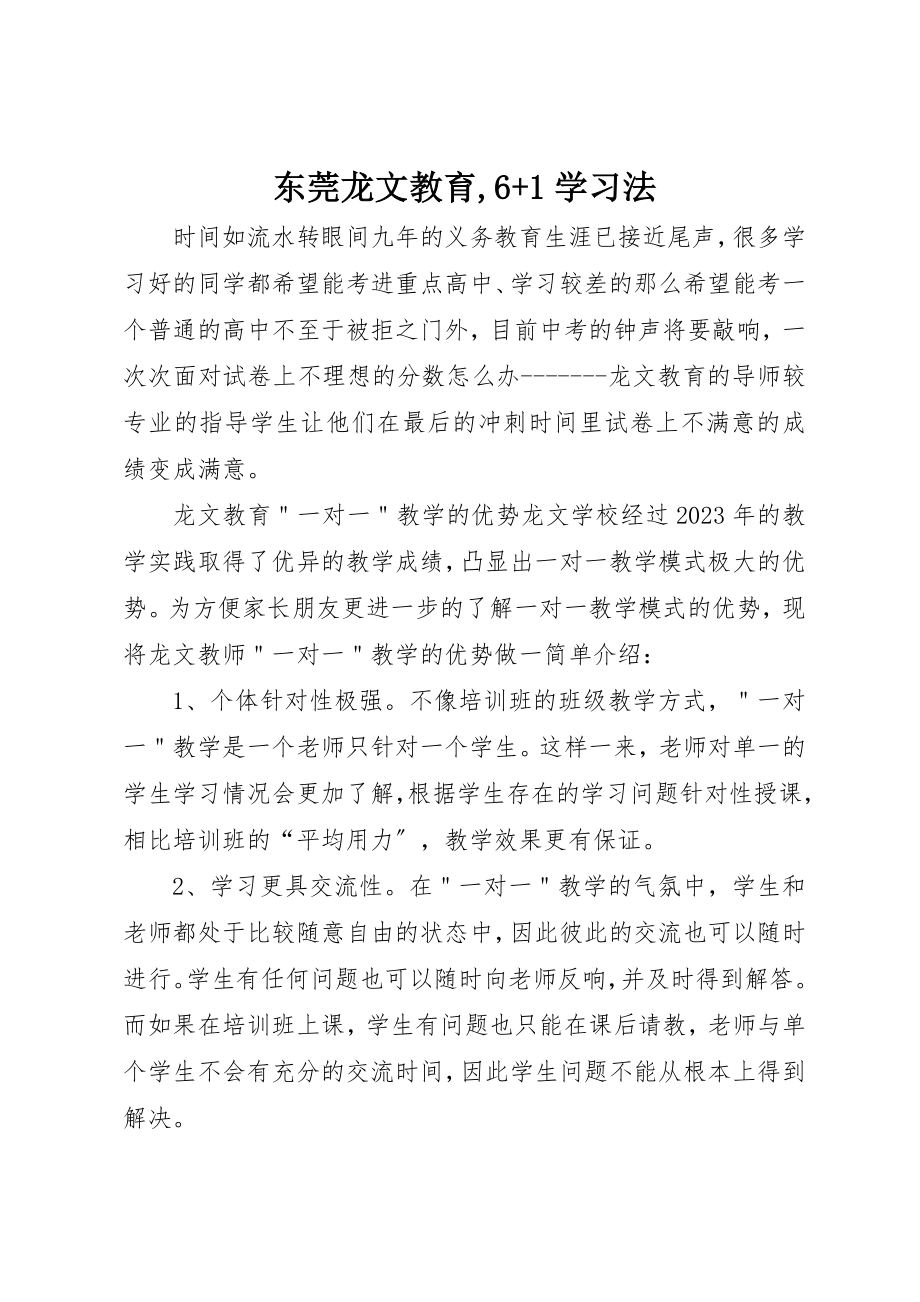 2023年东莞龙文教育6+1学习法.docx_第1页