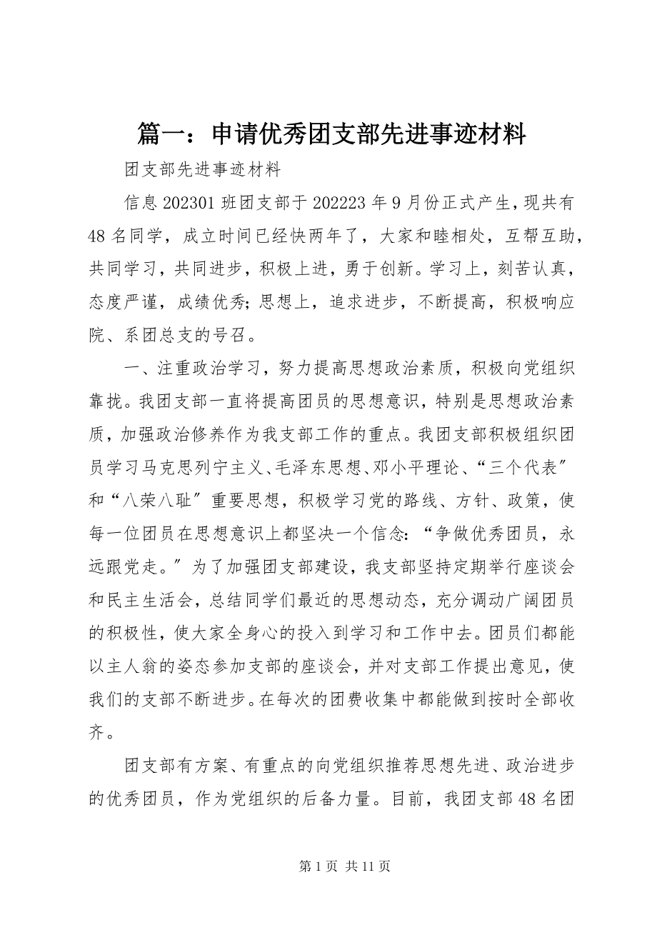 2023年申请优秀团支部先进事迹材料.docx_第1页