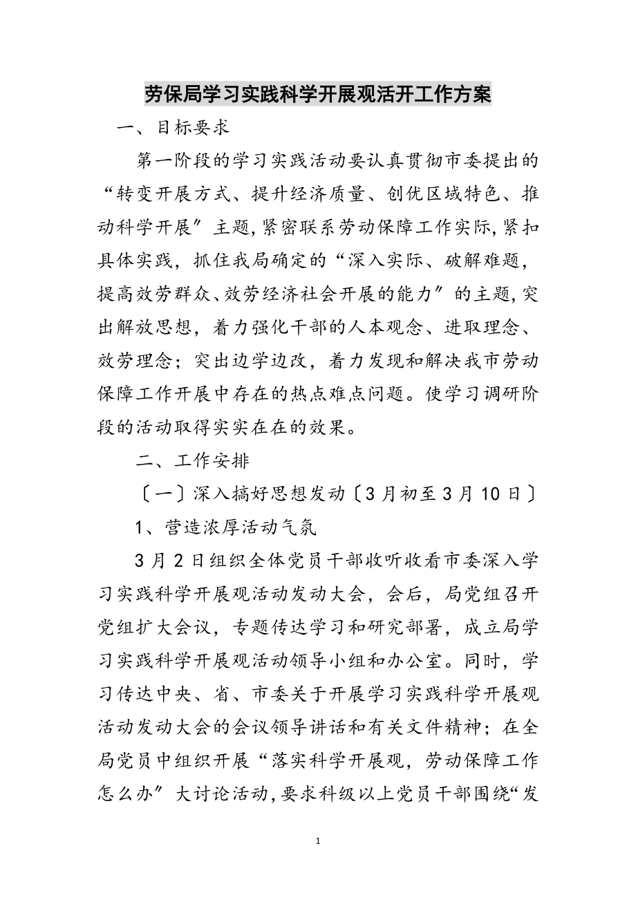 2023年劳保局学习实践科学发展观活动工作计划范文.doc_第1页