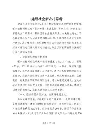 2023年建设社会新农村思考.docx