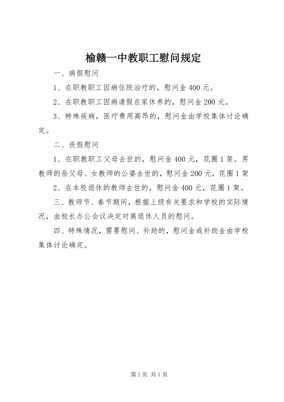 2023年榆赣一中教职工慰问规定.docx_第1页