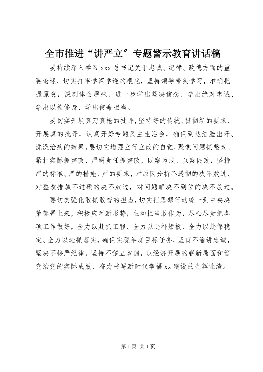 2023年全市推进“讲严立”专题警示教育致辞稿.docx_第1页