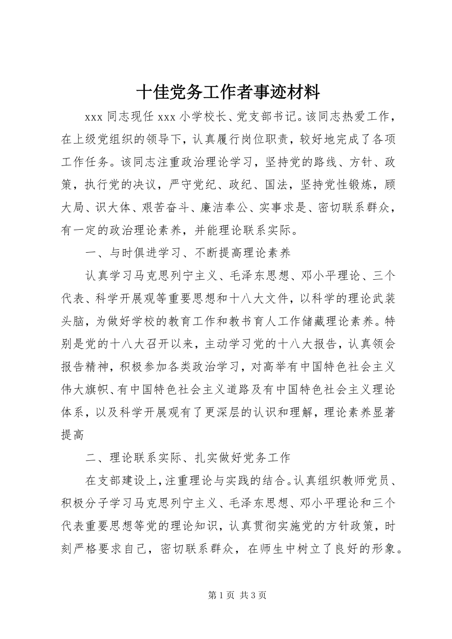 2023年十佳党务工作者事迹材料.docx_第1页