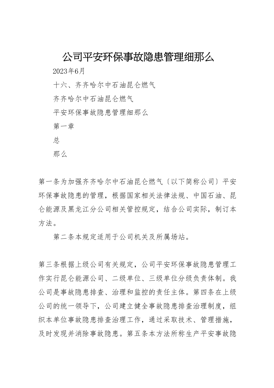 2023年公司安全环保事故隐患管理细则.doc_第1页