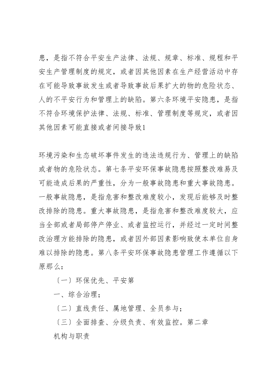 2023年公司安全环保事故隐患管理细则.doc_第2页